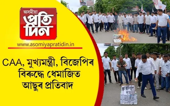 ধেমাজিত CAA ক কেন্দ্ৰ কৰি ৰাজ্য চৰকাৰে জাৰি কৰা অধিসূচনাৰ বিৰুদ্ধে প্ৰতিবাদ...